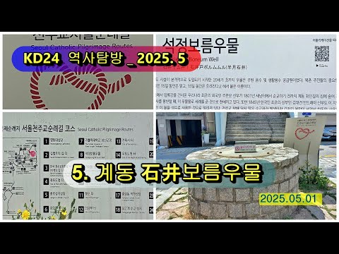 KD24 역사탐방 2025 5. _ 5.계동석정보름우물