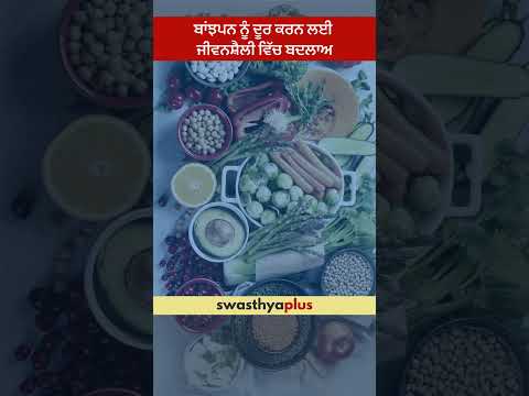 ਬਾਂਝਪਨ ਨੂੰ ਦੂਰ ਕਰਨ ਲਈ ਜੀਵਨਸ਼ੈਲੀ ਵਿੱਚ ਬਦਲਾਅ | Fertility & Lifestyle changes | Kamalpreet Kaur Chahal