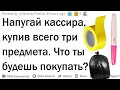 Напугай кассира, купив всего 3 предмета. Что ты покупаешь?