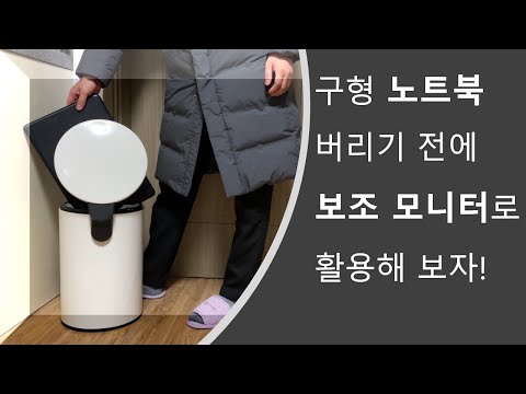 구형 노트북을 보조 모니터로 활용해 보자