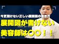 【今更聞けない展開図の書き方】展開図が書けない美容師は〇〇！！