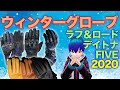 【冬用グローブ】2020年新作グローブ紹介＆簡単解説 【ラフ＆ロード/デイトナ/FIVE】