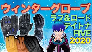 【冬用グローブ】2020年新作グローブ紹介＆簡単解説 【ラフ＆ロード/デイトナ/FIVE】