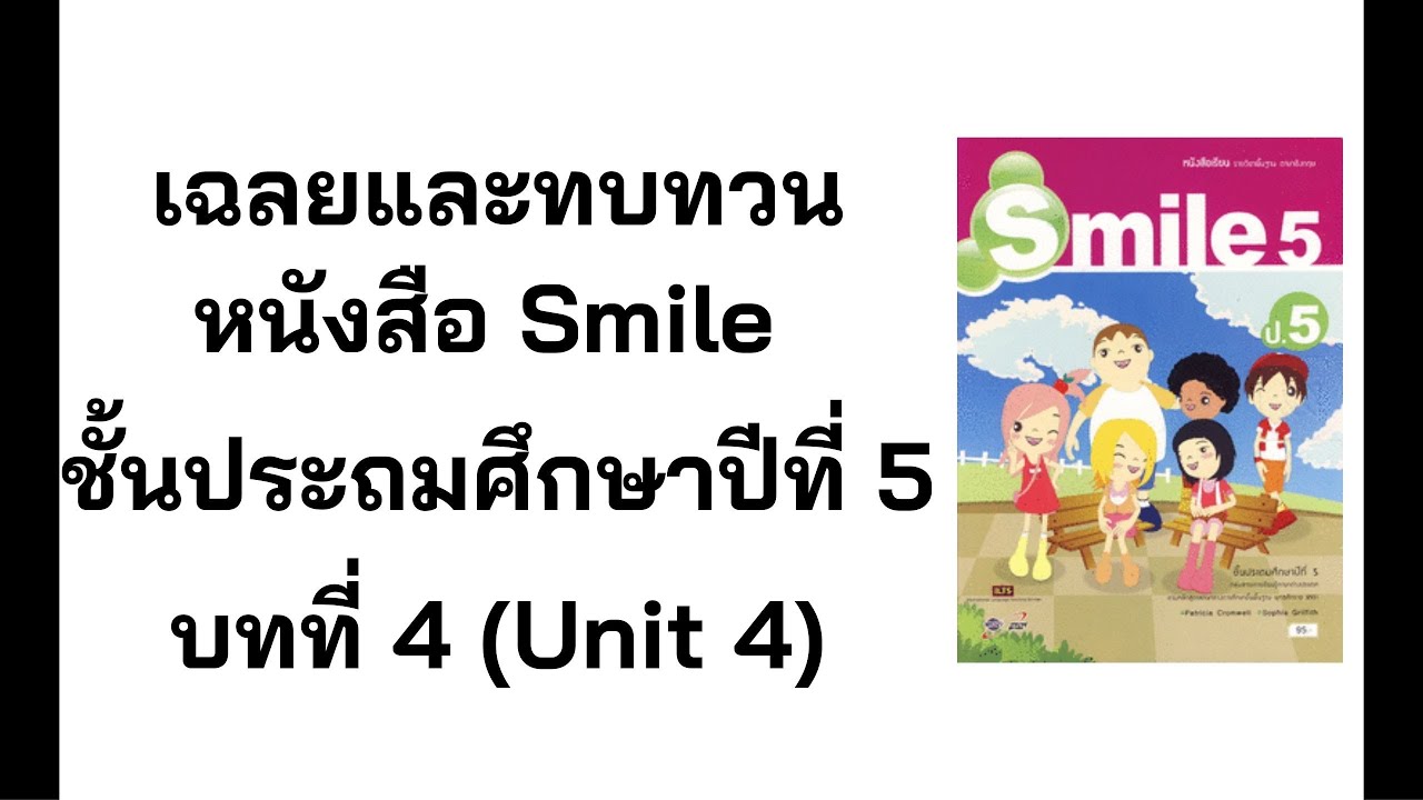 เฉลยและทบทวนภาษาอังกฤษจากหนังสือ Smile ชั้นป. 5 บทที่ 4 (Unit 4) - YouTube เฉลยและทบทวนภาษาอังกฤษจากหนังสือ Smile ชั้นป. 5 บทที่ 4 (Unit 4) - Youtube