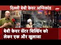 Delhi Baby Care Centre Fire: बेबी केयर सेंटर बिल्डिंग को लेकर एक और खुलासा..