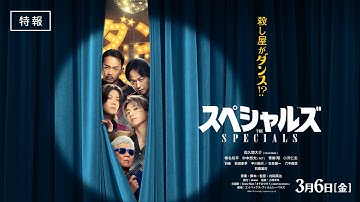 《特報》映画『スペシャルズ』 【2026年3月6日（金）全国公開】／ムビチケ発売中！