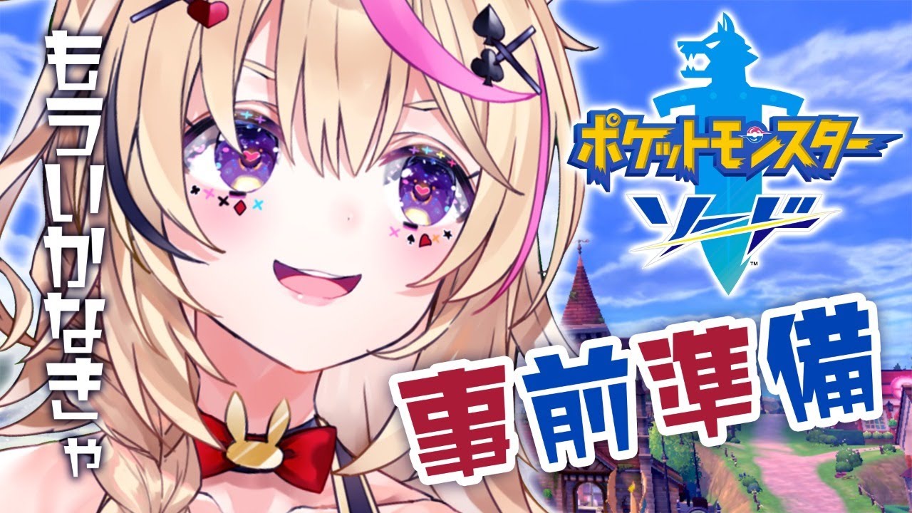 【ホロポケ部】#尾丸ポルカのポケモン剣盾 準備しようぜ！【尾丸ポルカ/ホロライブ】