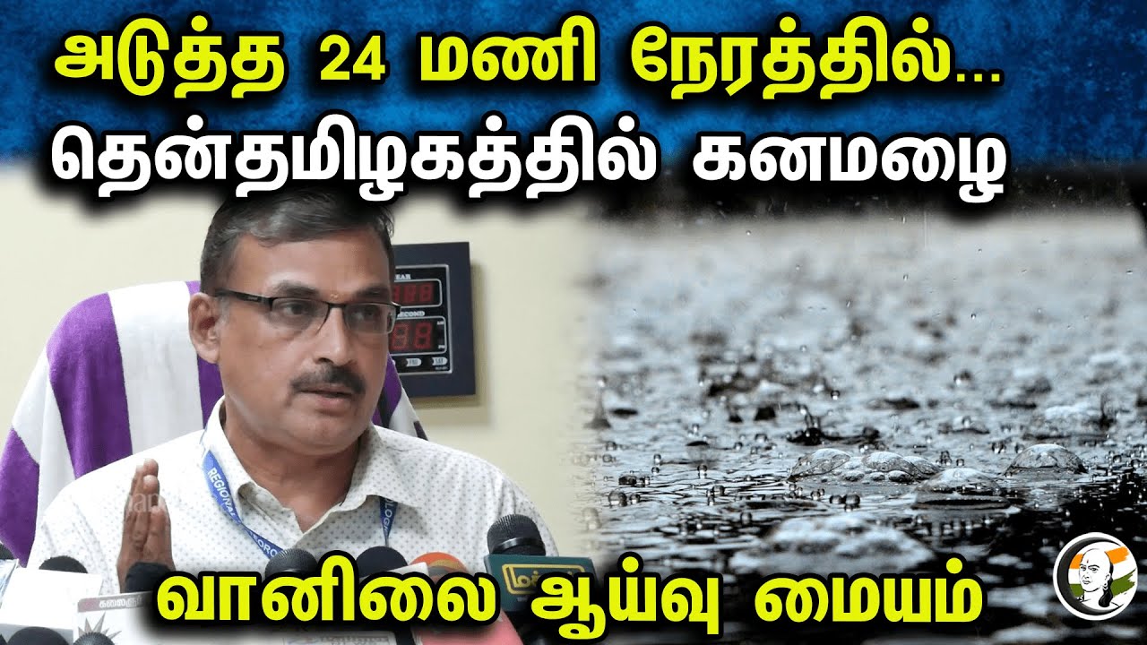 அடுத்த 24 மணி நேரத்தில்...தென்தமிழகத்தில் கனமழை வானிலை ஆய்வு மையம் | Metrological news | Rain update