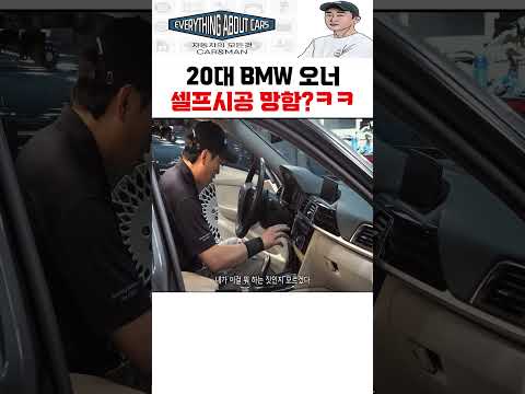 <strong>60만원</strong> 땅에 버려지나..? BMW 중고차 셀프 시공 도전! #shorts