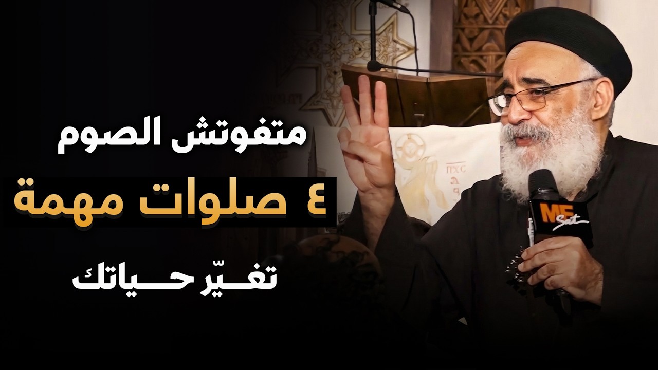 لو هتعمل حاجة في الصوم الكبير… صلّي الصلوات دي 🙏🏻❤️ - عظة جميلة لأبونا بولس جورج