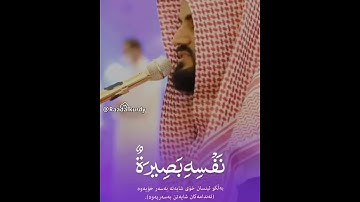 القارئ الشيخ رعد الكردي {{بل الإنسان على نفسه بصيرة ولو ألقى معاذيره}}