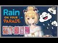 Rain on your parade | 又是惡作劇遊戲？！天呀！這樣也壞了吧ψ(｀∇´)ψ