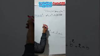 المتطابقات الشهيرة للرابعة متوسط المطابقة الاولى