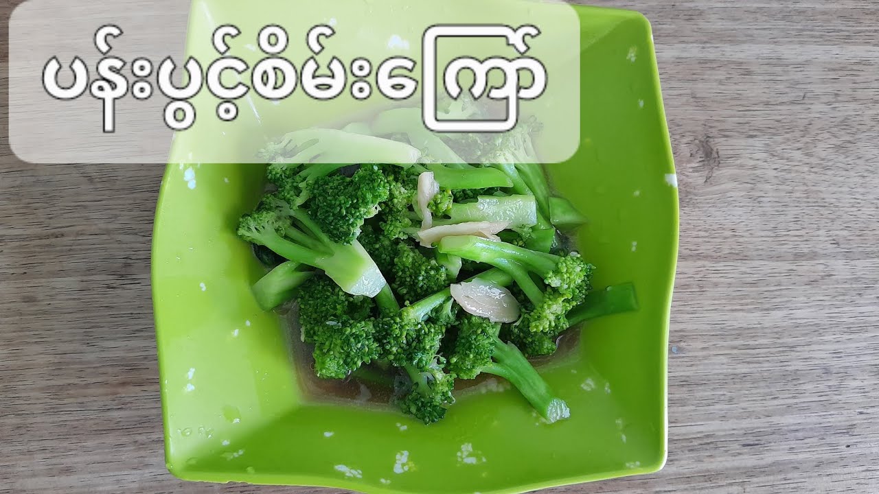 ပန်းပွင့်စိမ်းကြော်နည်း