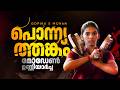 പൊന്ന്യത്തങ്കതട്ടിൽ തീ പാറിച്ച മോഡേൺ ഉണ്ണിയാർച്ച പറയുന്നു 'കളരി എന്നെ കരുത്തയാക്കി' | Gopika S Mohan