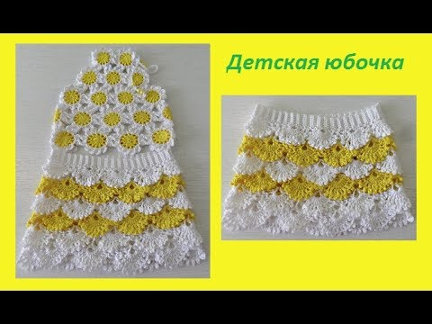 Вяжем детям юбки крючком