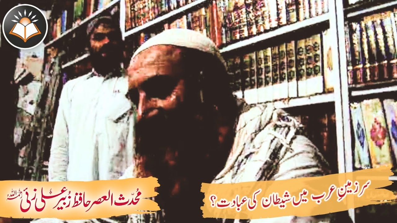 Sarzameen-e-Arab Me Shetan Ki Ibaadat?|| Shaikh Zubair Ali Zai رحمہ اللہ 