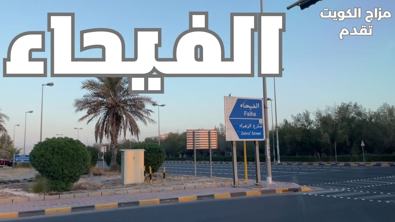 الفيحاء - مزاج الكويت