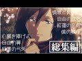【最終回記念】進撃の巨人サビメドレー紅蓮の弓矢・自由の翼・心臓を捧げよ・情景と屍の道・僕の戦争・紅蓮の座標・自由の代償 MAD【Linked Horizon】