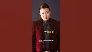 #你是我唯一的執著#大拿哥哥