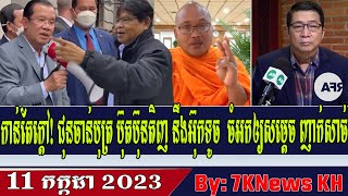 Chun Chanboth But Buntinh and Ouk Touch mocked the prince,July 11,2023,RFA Khmer News,7KNews KH
