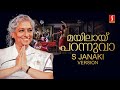 Mayilaay Parannuvaa S Janaki Version | Video Song | Berny Ignatius | S Ramesan Nair |Mayilppeelikavu