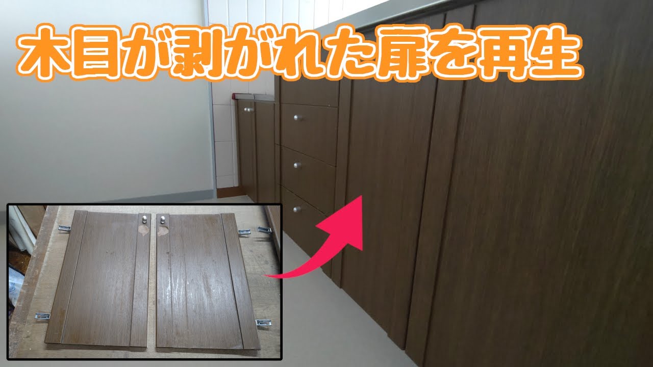 【内装屋さん】トビラの木目が剥がれてしまったのでシートを使って直してみました