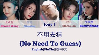 Youth With You 2 《青春有你2》不用去猜 No Need To Guess 歌词/ Color Coded Lyrics(简体中文/PinYin/English) 合作舞台