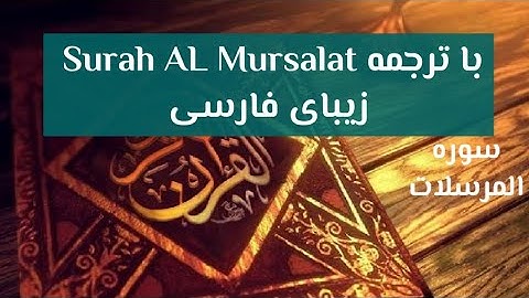 تلاوت قرآنکریم با ترجمه دری سوره المرسلات