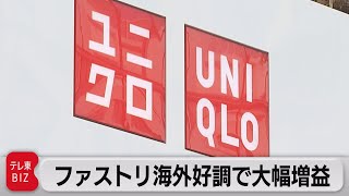 ファストリ純利益33％増 海外ユニクロ好調（2022年1月13日）