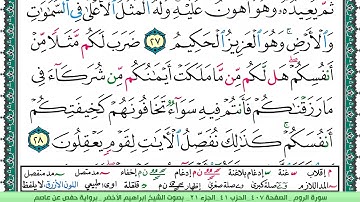 سورة الروم الشيخ ابراهيم الاخضر