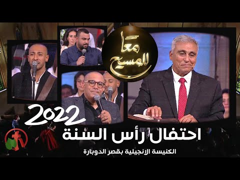New Year's Eve Celebration from Kasr Eldobara Evangelical Church in Cairo – احتفال رأس السنة من الكنيسة الانجيلية بقصر الدوبارة