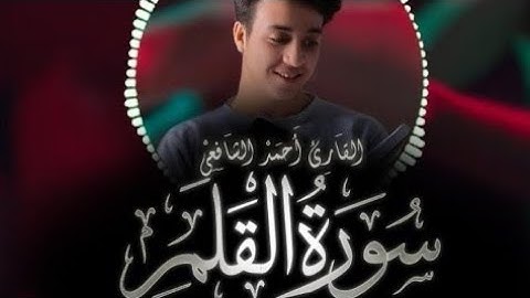احمد الشافعي سورة القلم