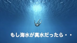 【衝撃】もし海水が真水だったらどうなるのか？