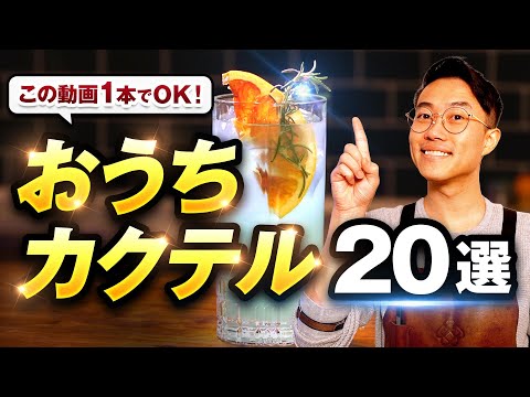 【今すぐ作れる】おうちカクテル20選【完全保存版】