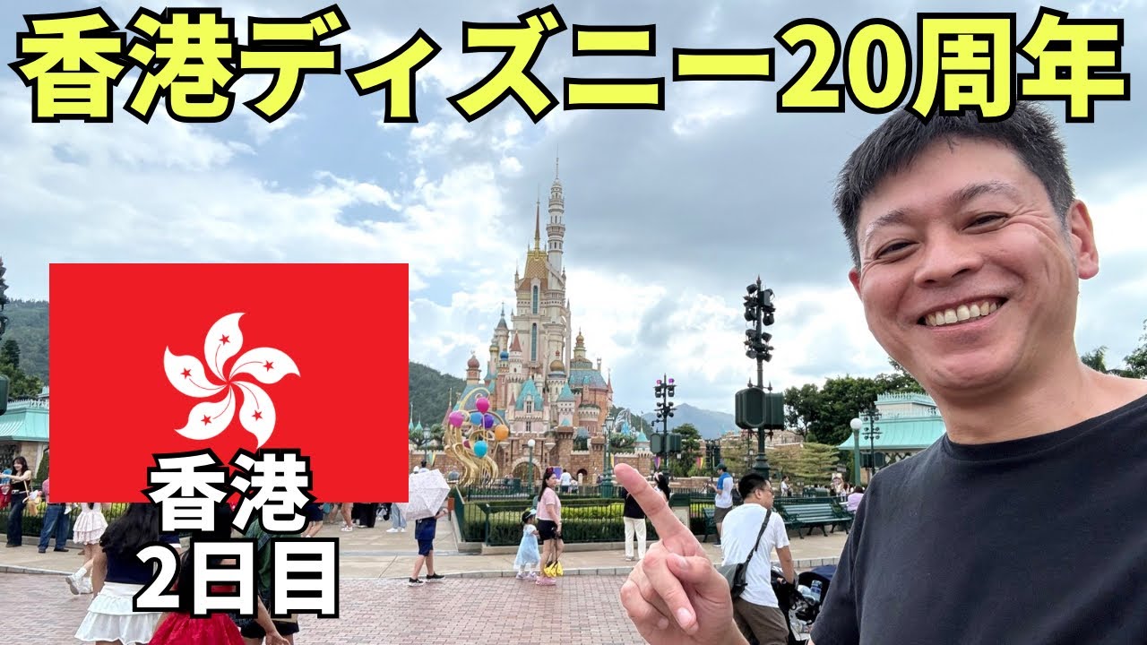 【香港ひとり旅②】45歳独身男がひとりで香港ディズニーランドに行ってみたら