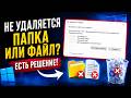 Что делать, если не удаляется папка/файл?🗂️❌ Показываю в этом видео!✔️