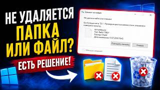Что делать, если не удаляется папка/файл?🗂️❌ Показываю в этом видео!✔️
