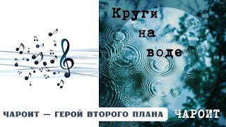 видео: РЕАКЦИЯ, ОБЗОР И РАЗБОР: ЧАРОИТ — ГЕРОЙ ВТОРОГО ПЛАНА картинка: РЕАКЦИЯ, ОБЗОР И РАЗБОР: ЧАРОИТ — ГЕРОЙ ВТОРОГО ПЛАНА