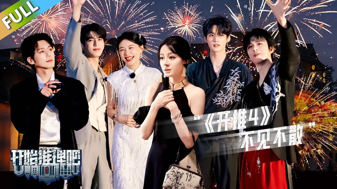 【开始推理吧 第3季】 第10期下：真相揭晓！推团不舍分别相约下一季！The Truth S3 