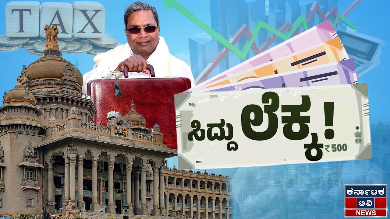 LIVE : ರಾಜ್ಯ ಬಜೆಟ್​​ - 2026 ನೇರಪ್ರಸಾರ | Karnataka Budget 2026 | CM Siddaramaiah | Karnataka TV News