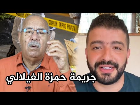 عبد القادر الخراز قضية حمزة الفيلالي فيها خبايا صادمة عبد القادر الخراز يحكي  