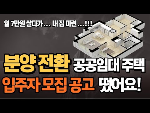 분양전환 공공임대 아파트 입주자 모집공고 떴어요. 청년주택, 청년 임대 주택 구하시는 분이나 신혼부부 임대주택 구하는시는 분 이영상 추천합니다 공공분양 사전청약 주의점도 설명드려요