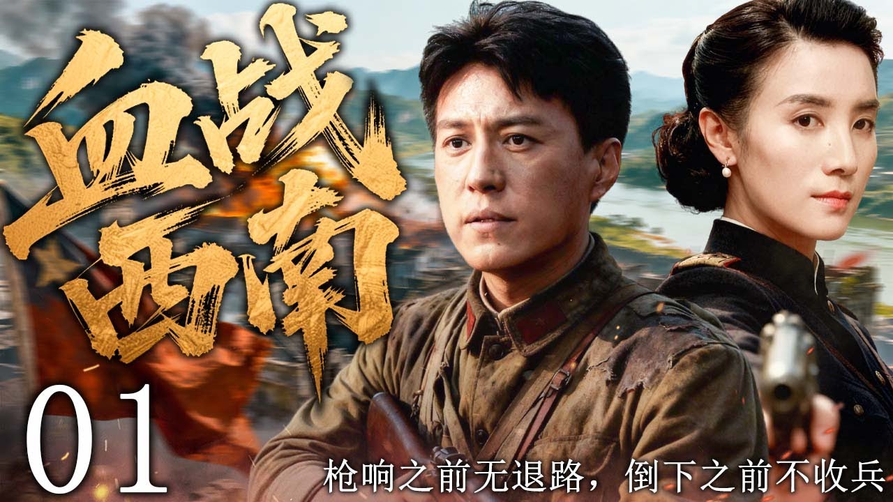 【2026最新抗战剧】血战西南 01 | 不是潜伏，是正面迎敌；不是生存，是血战到底！ | 主演：#靳东 #宋佳 #王宝强 #于和伟 #傅程鹏