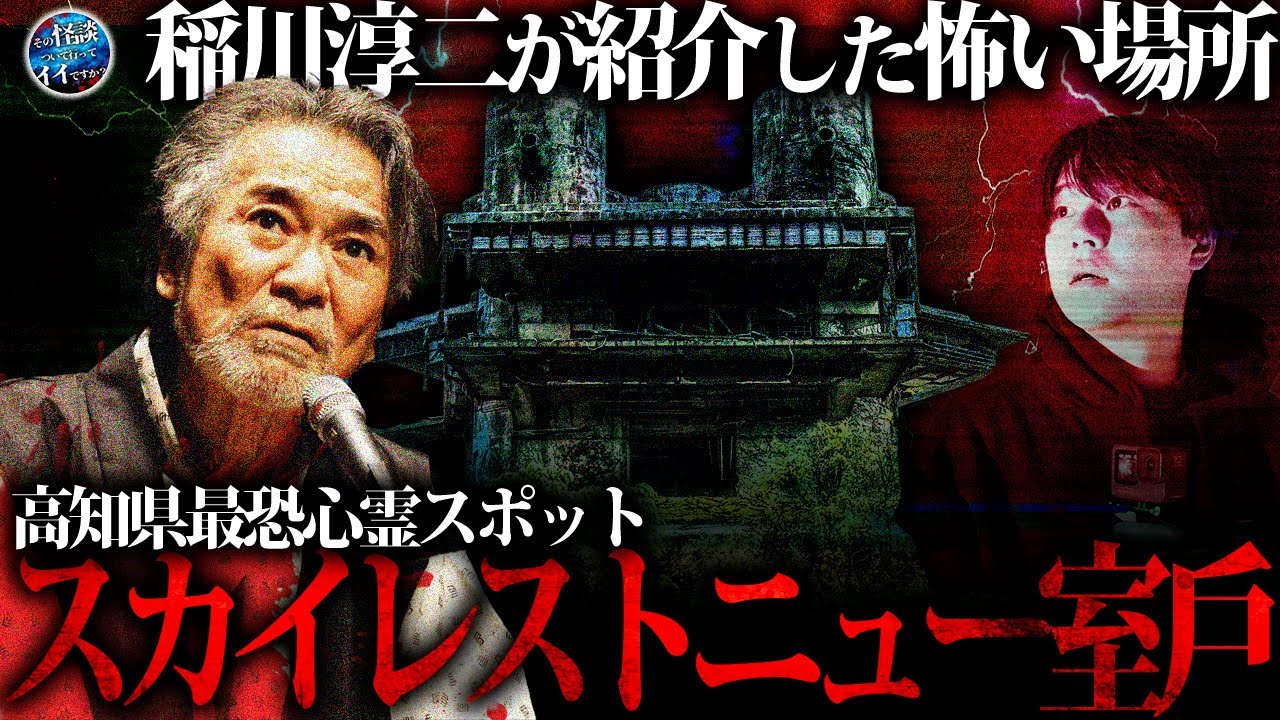 🟦【心霊】巨大廃結婚式場で一体何が！？四国最大級の霊の溜まり場で数々の恐怖と遭遇。【高知県心霊スポット】【スカイレストニュー室戸】【稲川淳二】