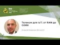 Телеком для IoT: от RAN до CORE / Алексей Ковалев (Ericsson)