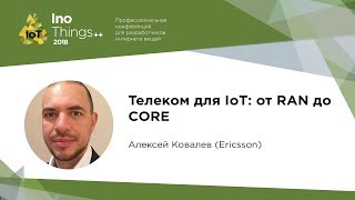 Телеком для IoT: от RAN до CORE / Алексей Ковалев (Ericsson)