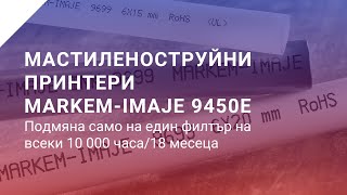 Индустриален, Мастиленоструен Принтер Markem - Imaje 9450E От Стабил Инженеринг