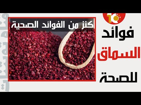 فوائد السماق ستفاجئك ما هو السماق السماق وفوائده فوائد السماق السماق فوائد