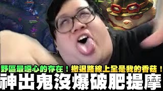 【Stanley】野區最噁心的存在神出鬼沒爆破提摩蹲不到人就BD撤退路線上全是我的香菇看似公然掛機...實則細節滿滿..嗎